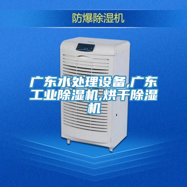 廣東水處理設備,廣東工業蘑菇视频网站,烘幹蘑菇视频网站