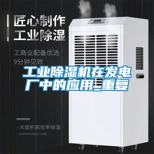 工業蘑菇视频网站在發電廠中的應用_重複