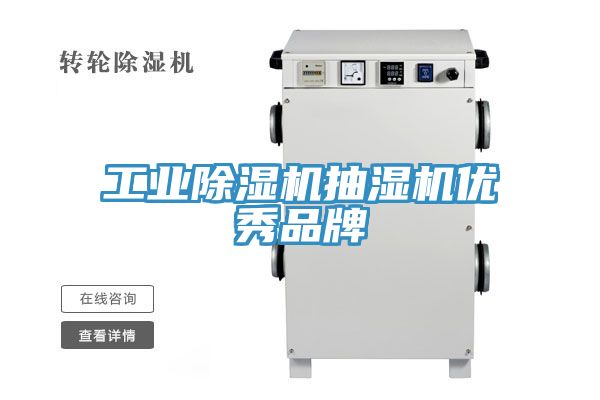 工業蘑菇视频网站抽濕機優秀品牌