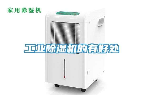 工業蘑菇视频网站的有好處