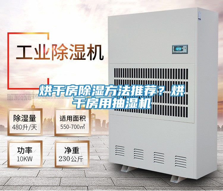 烘幹房除濕方法推薦？烘幹房用抽濕機