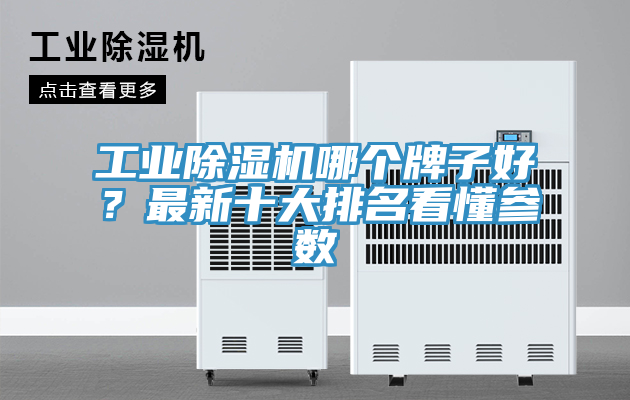 工業蘑菇视频网站哪個牌子好？最新十大排名看懂參數