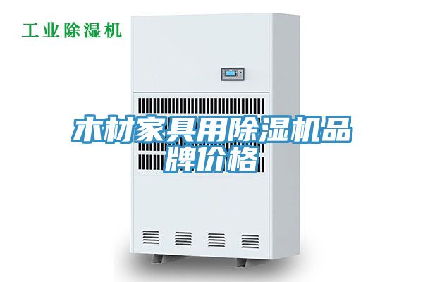 木材家具用蘑菇视频网站品牌價格