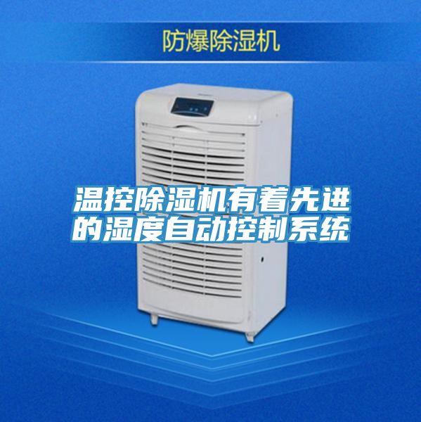 溫控蘑菇视频网站有著先進的濕度自動控製係統