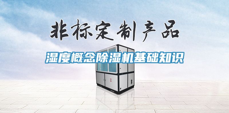 濕度概念蘑菇视频网站基礎知識