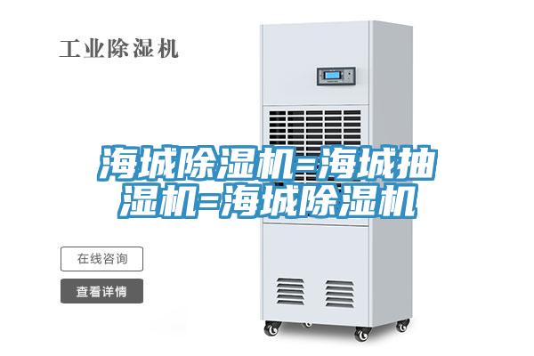 海城蘑菇视频网站=海城抽濕機=海城蘑菇视频网站