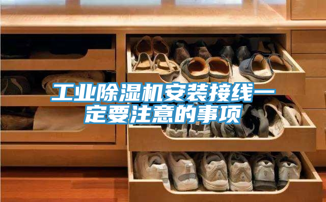工業蘑菇视频网站安裝接線一定要注意的事項