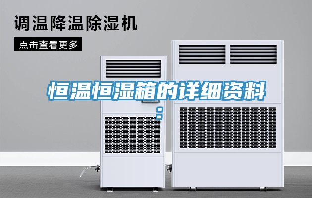 恒溫恒濕箱的詳細資料：