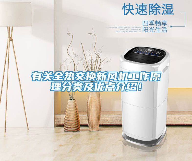 有關全熱交換新風機工作原理分類及優點介紹！