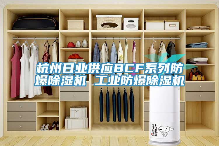 杭州日業供應BCF係列防爆蘑菇视频网站 工業防爆蘑菇视频网站
