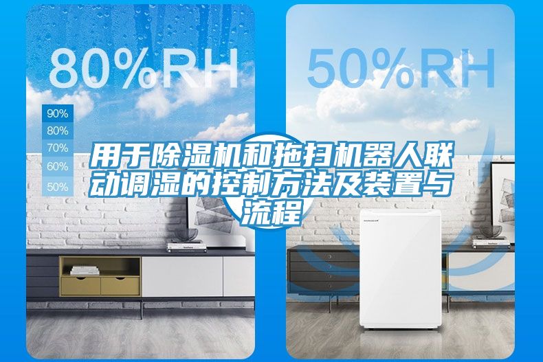 用於蘑菇视频网站和拖掃機器人聯動調濕的控製方法及裝置與流程