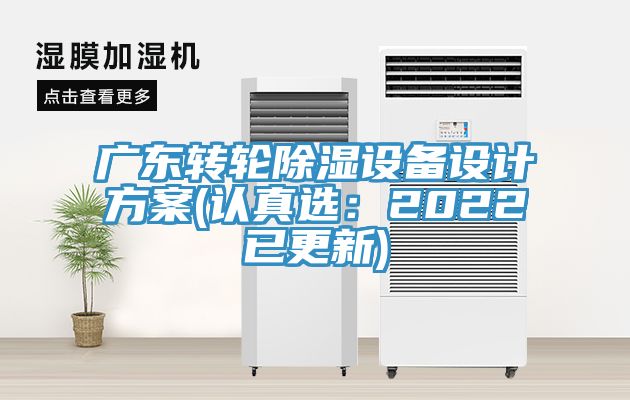 廣東轉輪除濕設備設計方案(認真選：2022已更新)
