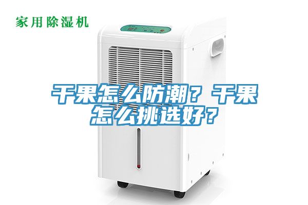 幹果怎麽防潮？幹果怎麽挑選好？