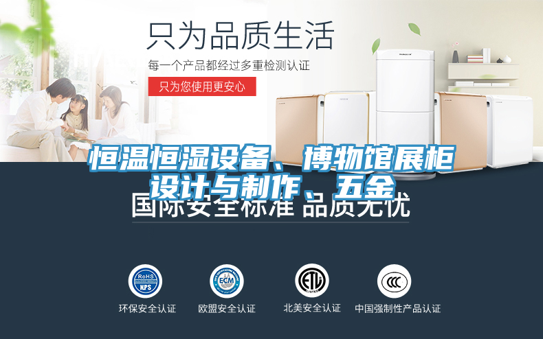恒溫恒濕設備、博物館展櫃設計與製作、五金