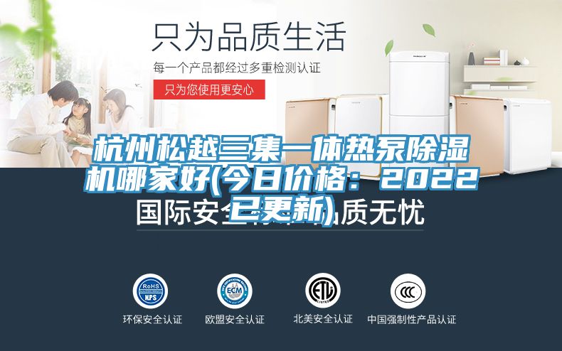 杭州鬆越三集一體熱泵蘑菇视频网站哪家好(今日價格：2022已更新)