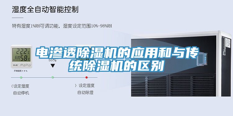 電滲透蘑菇视频网站的應用和與傳統蘑菇视频网站的區別