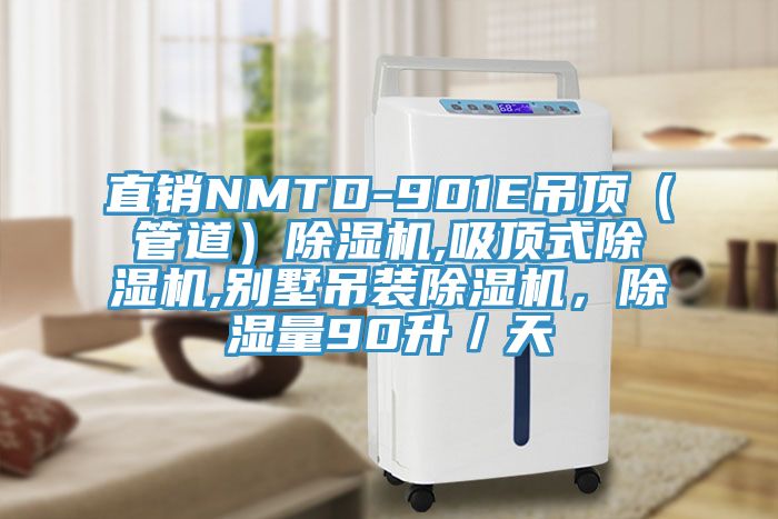 直銷NMTD-901E吊頂（管道）蘑菇视频网站,吸頂式蘑菇视频网站,別墅吊裝蘑菇视频网站，除濕量90升／天