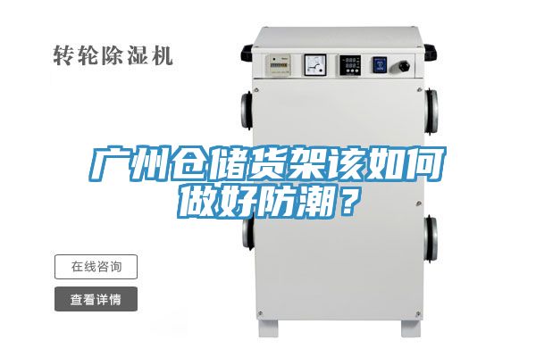 廣州倉儲貨架該如何做好防潮？