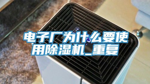 電子廠為什麽要使用蘑菇视频网站_重複