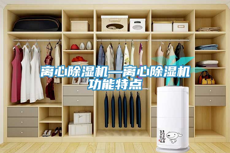 離心蘑菇视频网站—離心蘑菇视频网站功能特點