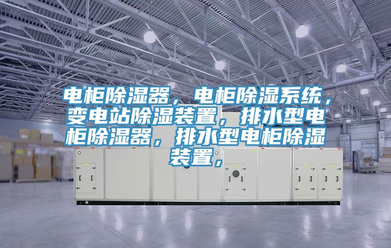 電櫃除濕器，電櫃除濕係統，變電站除濕裝置，排水型電櫃除濕器，排水型電櫃除濕裝置，