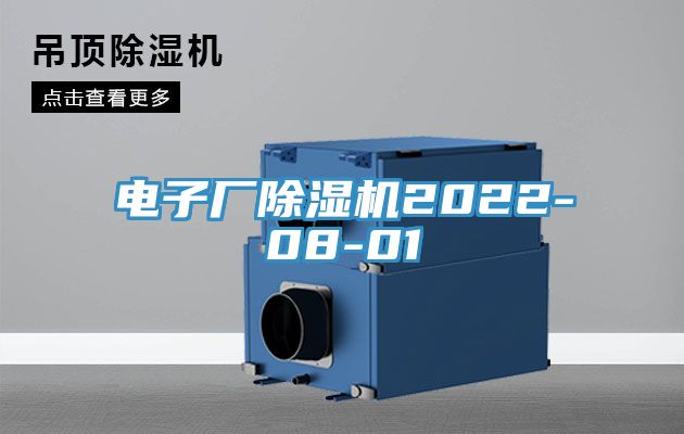電子廠蘑菇视频网站2022-08-01