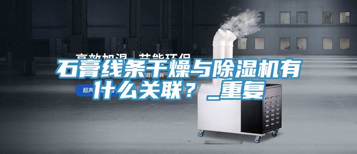 石膏線條幹燥與蘑菇视频网站有什麽關聯？_重複