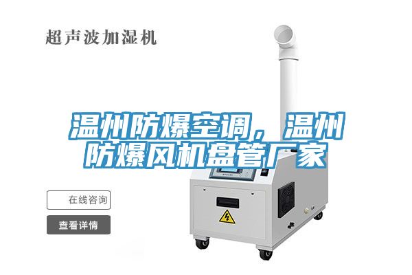 溫州防爆空調，溫州防爆風機盤管廠家