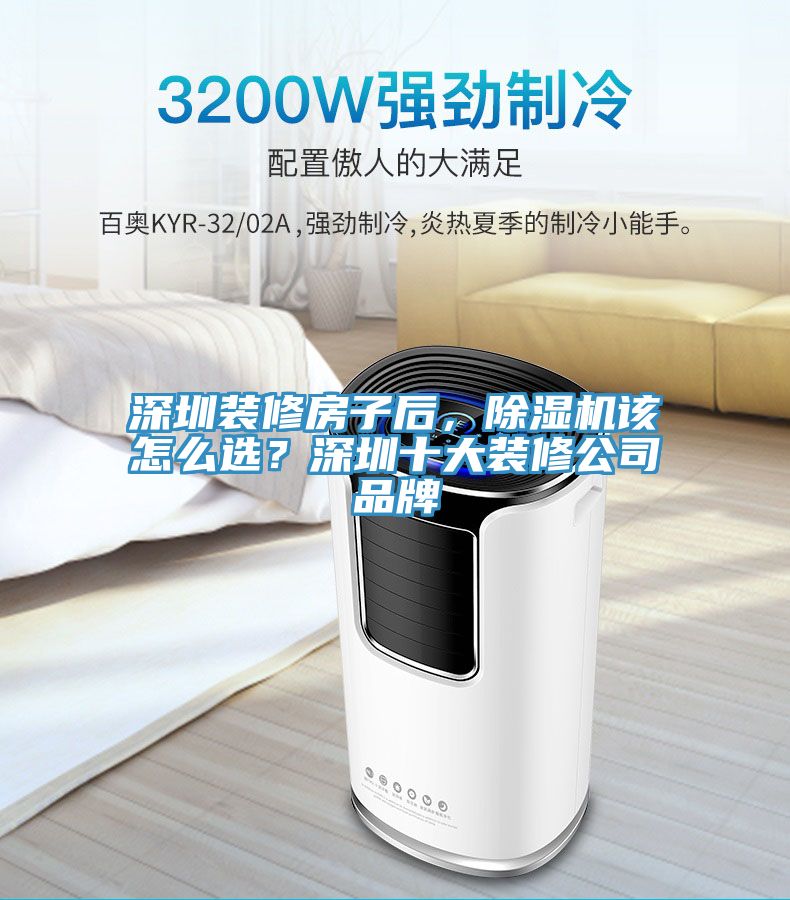 深圳裝修房子後，蘑菇视频网站該怎麽選？深圳十大裝修公司品牌