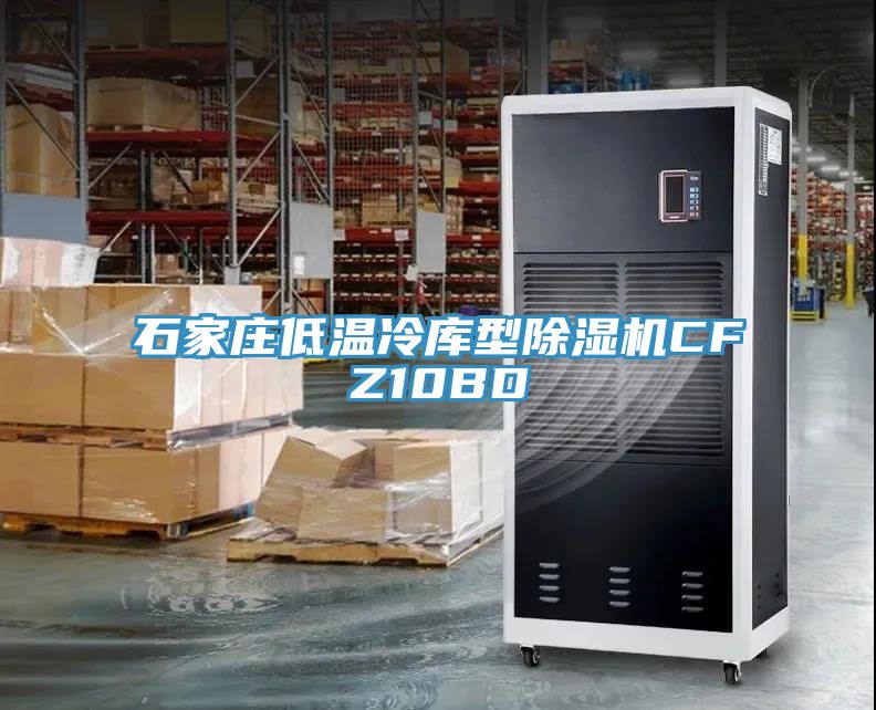 石家莊低溫冷庫型蘑菇视频网站CFZ10BD