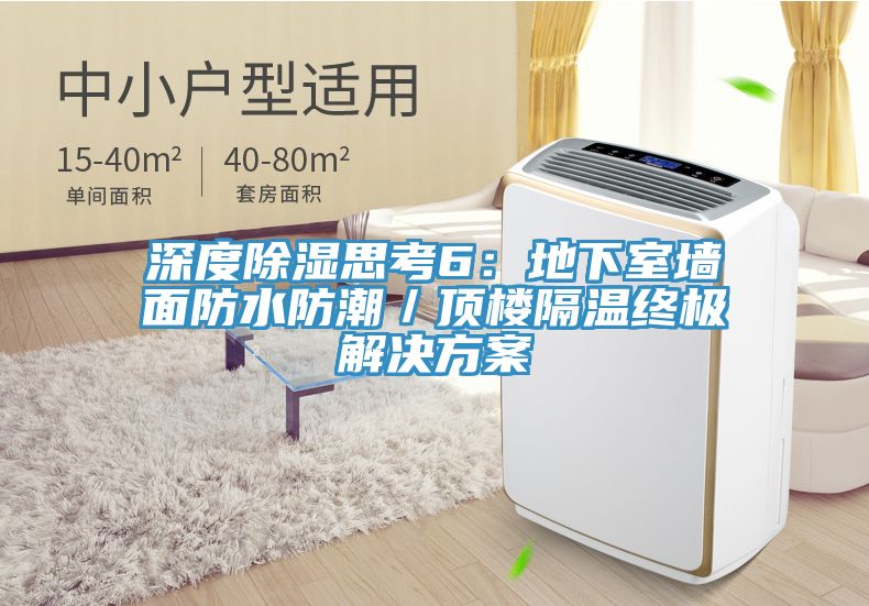 深度除濕思考6：地下室牆麵防水防潮／頂樓隔溫終極解決方案