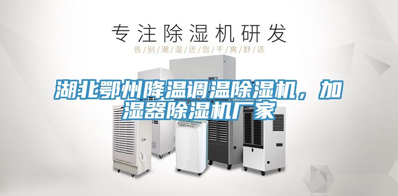 湖北鄂州降溫調溫蘑菇视频网站，加濕器蘑菇视频网站廠家