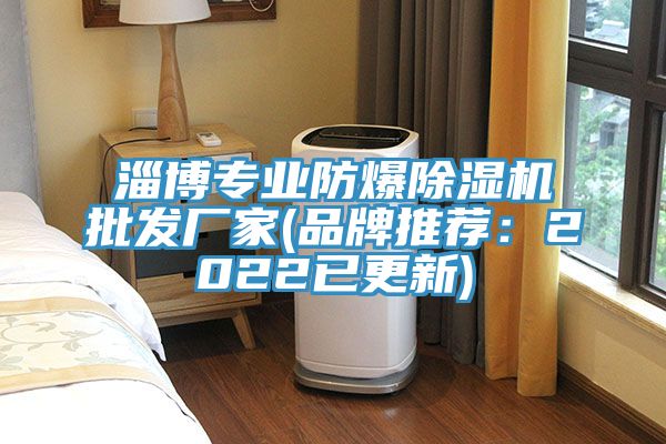 淄博專業防爆蘑菇视频网站批發廠家(品牌推薦：2022已更新)