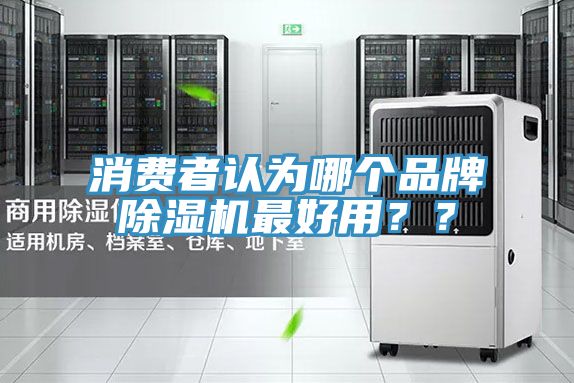 消費者認為哪個品牌蘑菇视频网站最好用？？