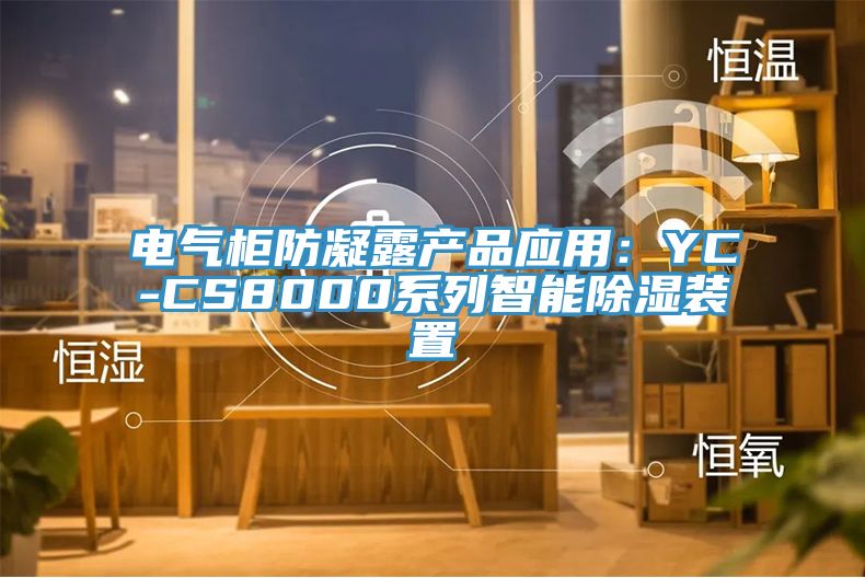 電氣櫃防凝露產品應用：YC-CS8000係列智能除濕裝置