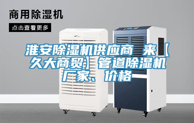 淮安蘑菇视频网站供應商 來【久大商貿】管道蘑菇视频网站廠家、價格