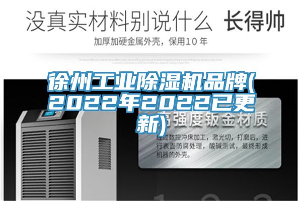 徐州工業蘑菇视频网站品牌(2022年2022已更新)
