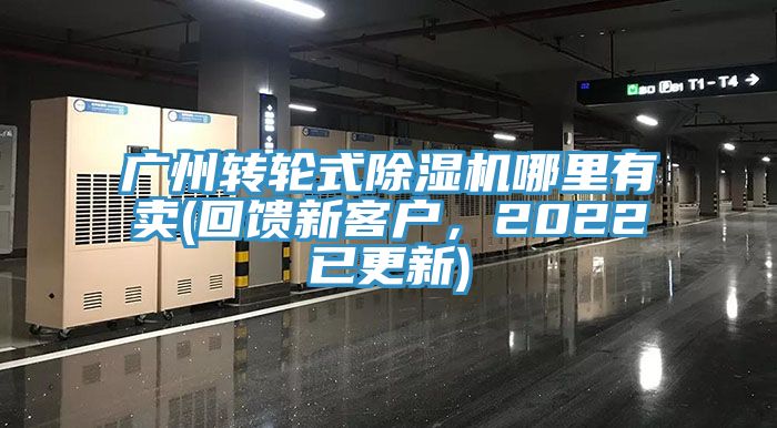 廣州轉輪式蘑菇视频网站哪裏有賣(回饋新客戶，2022已更新)