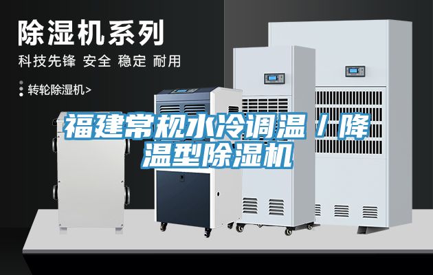 福建常規水冷調溫／降溫型蘑菇视频网站