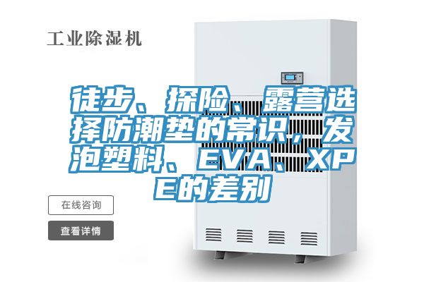 徒步、探險、露營選擇防潮墊的常識，發泡塑料、EVA、XPE的差別