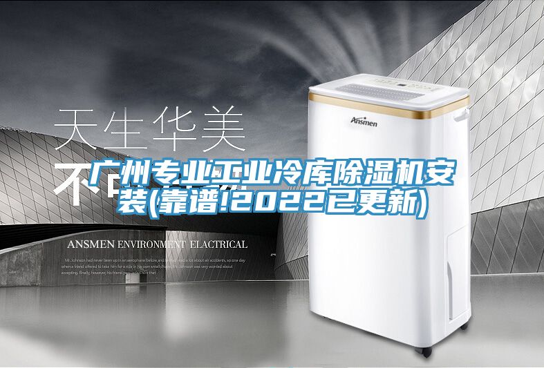 廣州專業工業冷庫蘑菇视频网站安裝(靠譜!2022已更新)