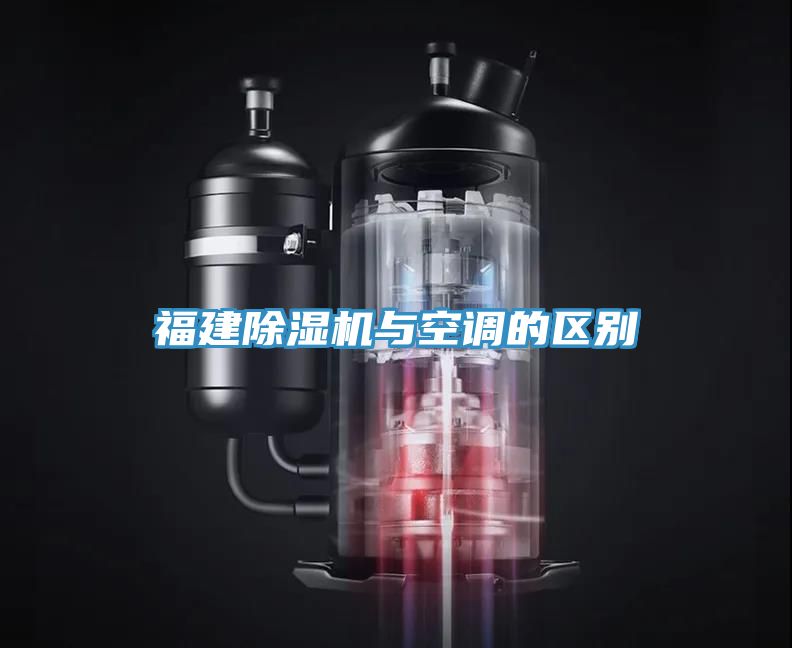 福建蘑菇视频网站與空調的區別