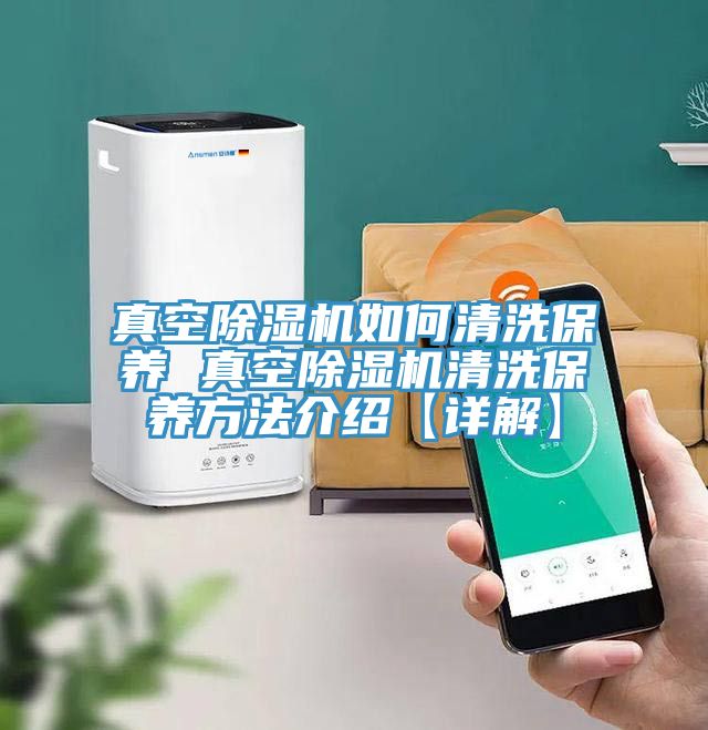 真空蘑菇视频网站如何清洗保養 真空蘑菇视频网站清洗保養方法介紹【詳解】