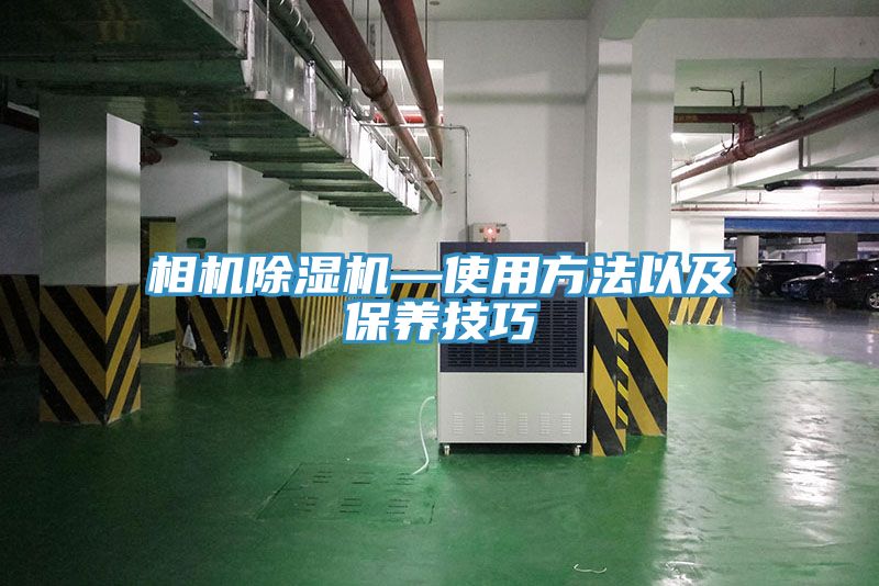 相機蘑菇视频网站—使用方法以及保養技巧