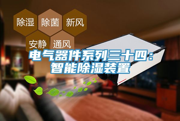 電氣器件係列三十四：智能除濕裝置