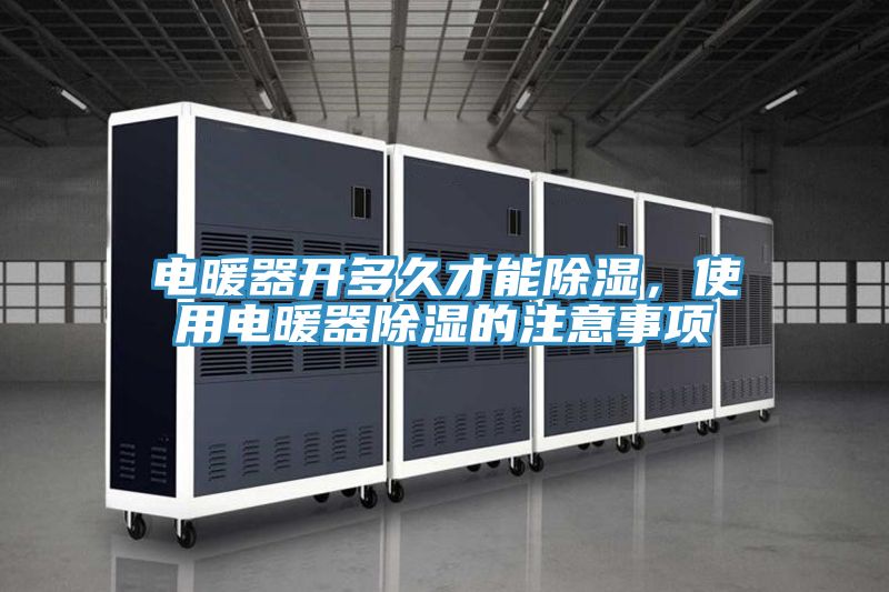 電暖器開多久才能除濕，使用電暖器除濕的注意事項