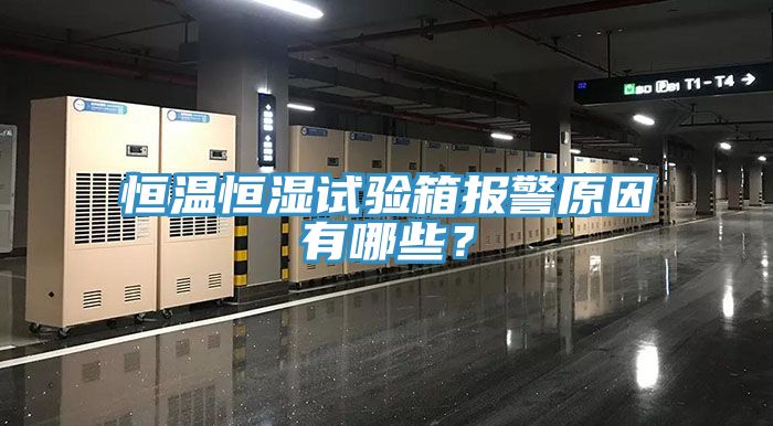 恒溫恒濕試驗箱報警原因有哪些？