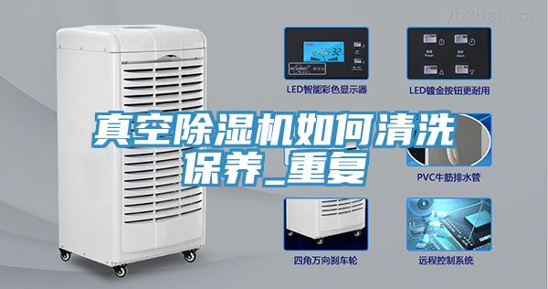 真空蘑菇视频网站如何清洗保養_重複