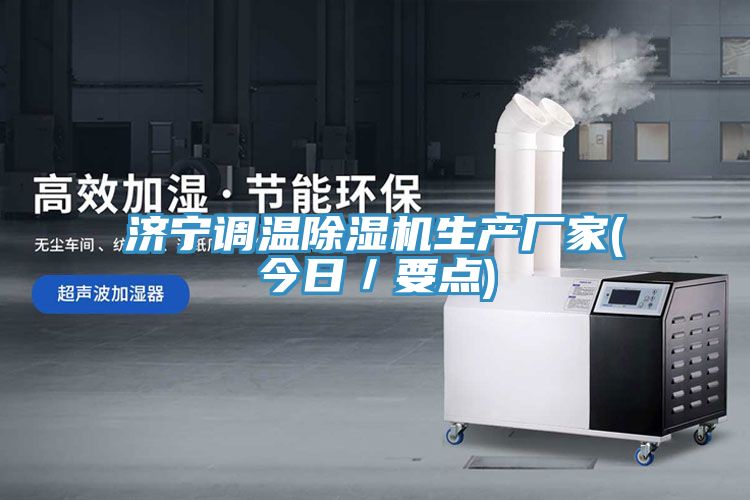 濟寧調溫蘑菇视频网站生產廠家(今日／要點)