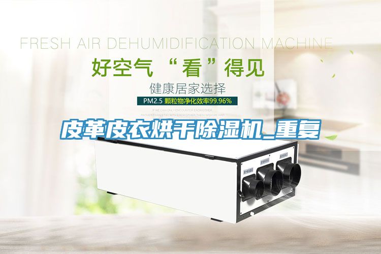 皮革皮衣烘幹蘑菇视频网站_重複